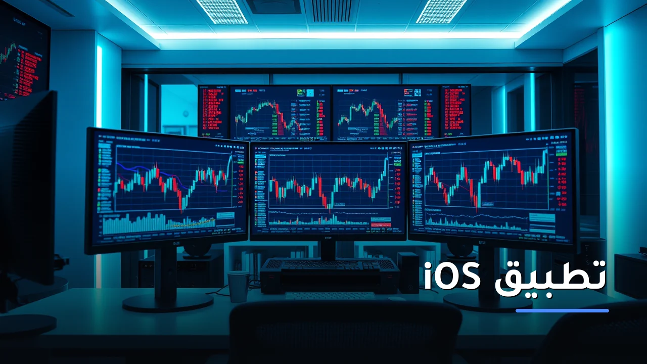 تطبيق Axi iOS: التداول من هاتفك في مصر